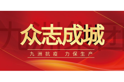 逆行而上｜九洲人，加油！