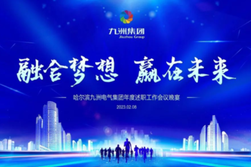 九洲集團(tuán)管理者述職大會(huì)系列報(bào)道（二）：持續(xù)倡導(dǎo)綠色低碳的生產(chǎn)生活，構(gòu)建清潔美麗世界