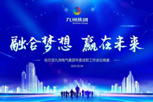 九洲集團(tuán)管理者述職大會(huì)系列報(bào)道（一）：制造業(yè)堅(jiān)持創(chuàng)新引領(lǐng)，不斷提升市場(chǎng)競(jìng)爭(zhēng)力及占有率
