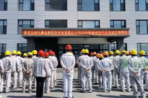 人人講安全，個(gè)個(gè)會(huì)應(yīng)急｜泰來(lái)九洲興泰生物質(zhì)電廠(chǎng)舉行2023年“安全生產(chǎn)月”啟動(dòng)儀式