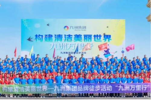 【九洲廠(chǎng)慶系列活動(dòng)】“九洲萬(wàn)里行”-九洲集團(tuán)品牌徒步活動(dòng)圓滿(mǎn)落幕