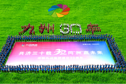 共濟(jì)三十載，同“洲”贏(yíng)未來(lái)—九洲集團(tuán)三十周年慶典活動(dòng)圓滿(mǎn)舉辦！