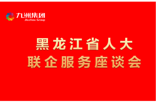 要聞丨楊廷雙率包聯(lián)工作組到九洲集團(tuán)開展走訪調(diào)研，切實(shí)為企業(yè)辦實(shí)事解難題