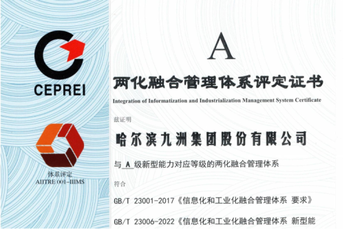 喜訊|九洲集團(tuán)榮獲國家“兩化融合管理體系評定證書”
