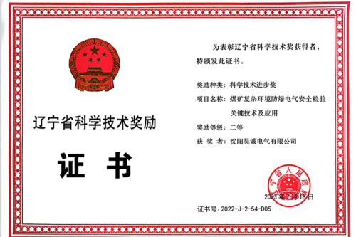 喜報|九洲集團(tuán)子公司昊誠電氣榮獲遼寧省科學(xué)技術(shù)進(jìn)步獎二等獎