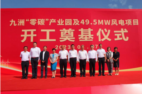 九洲“零碳”產(chǎn)業(yè)園及49.5MW風(fēng)電項目開工奠基儀式圓滿舉行！