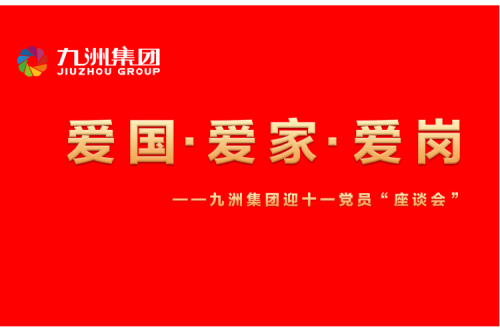 九洲集團(tuán)召開迎十一“愛國、愛家、愛崗”黨員座談會活動