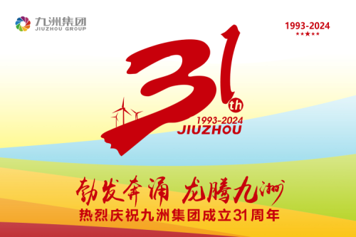 九洲集團(tuán)舉辦31周年慶典系列活動(dòng)，共繪企業(yè)文化新篇章